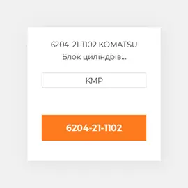 6204-21-1102 KOMATSU CYLINDER Block Блок циліндрів