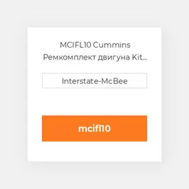 MCIFL10 Cummins Ремкомплект двигуна Kit - Inframe - W/O Piston