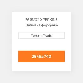 2645A740 PERKINS Паливна форсунка