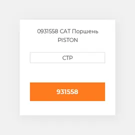 0931558 CAT Поршень PISTON