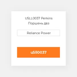 U5LL0037 Perkins Поршень двз