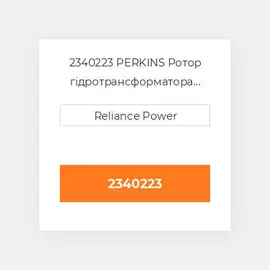 2340223 PERKINS Ротор гідротрансформатора Rotor Set