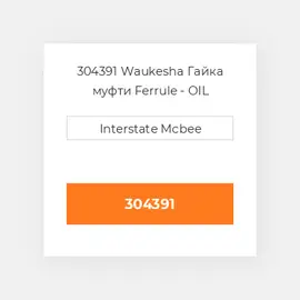 304391 Waukesha Гайка муфти Ferrule - OIL