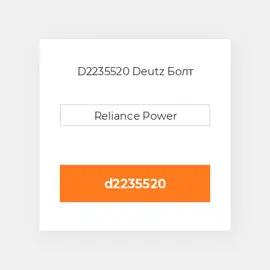 D2235520 Deutz Болт