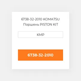 6738-32-2010 KOMATSU Поршень PISTON KIT