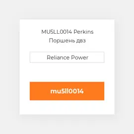 MU5LL0014 Perkins Поршень двз
