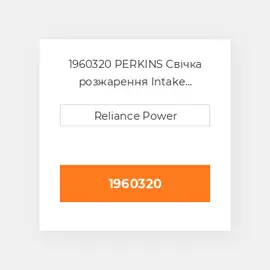 1960320 PERKINS Свічка розжарення Intake Heater Plug
