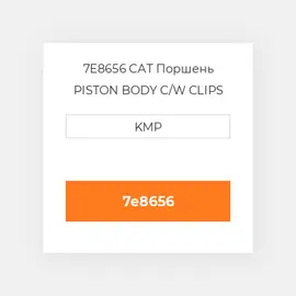 7E8656 CAT Поршень PISTON BODY C/W CLIPS