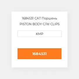 1684531 CAT Поршень PISTON BODY C/W CLIPS