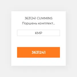 3631241 CUMMINS Поршень комплект PISTON PIN & CLIPS