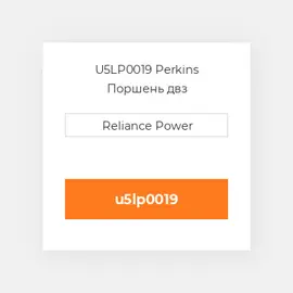 U5LP0019 Perkins Поршень двз
