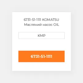 6731-51-1111 KOMATSU Масляний насос OIL PUMP