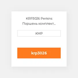 KRP3026 Perkins Поршень комплект PISTON PIN & CLIPS