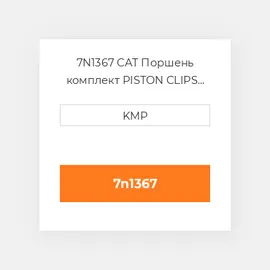 7N1367 CAT Поршень комплект PISTON CLIPS PIN & RINGS