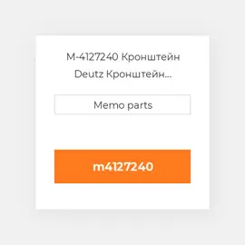 M-4127240 Кронштейн Deutz Кронштейн Bracket [Fan Support] TD / TCD 3.6 L4