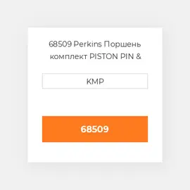 68509 Perkins Поршень комплект PISTON PIN & RINGS