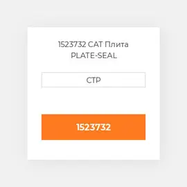 1523732 CAT Плита PLATE-SEAL