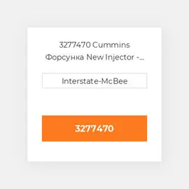 3277470 Cummins Форсунка New Injector - Sm V.