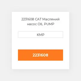 2231608 CAT Масляний насос OIL PUMP