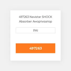 497263 Navistar SHOCK Absorber Амортизатор