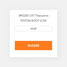 9N5250 CAT Поршень PISTON BODY (C/W CLIPS)