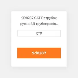9D8287 CAT Патрубок рукав ВД трубопровід HOSE A
