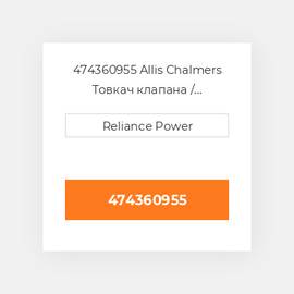 474360955 Allis Chalmers Товкач клапана / форсунки двз