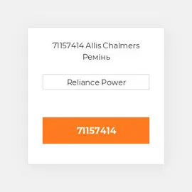 71157414 Allis Chalmers Ремінь