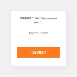 10R8897 CAT Паливний насос