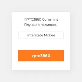 RPTC3860 Cummins Плунжер паливної системи REMAN PlungeChrome-Flg.