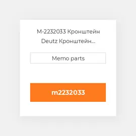 M-2232033 Кронштейн Deutz Кронштейн Bracket [Heat Shield / Turbo] 913 / 914 / TCD914L06