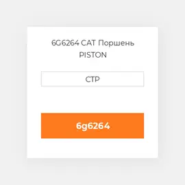 6G6264 CAT Поршень PISTON