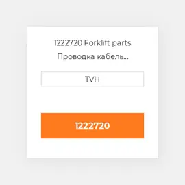 1222720 Forklift parts Проводка кабель Harness Assembly Main (Std)