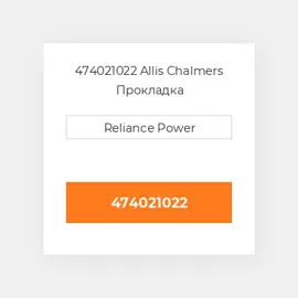 474021022 Allis Chalmers Прокладка