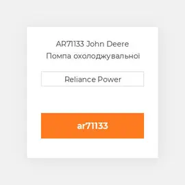 AR71133 John Deere Помпа охолоджувальної рідини