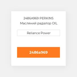 2486A969 PERKINS Масляний радіатор OIL COILer