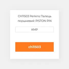 CH11503 Perkins Палець поршневий PISTON PIN