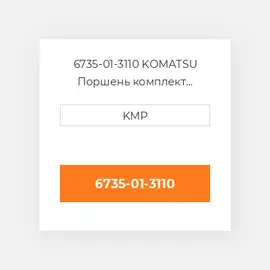 6735-01-3110 KOMATSU Поршень комплект PISTON CLIPS & RINGS