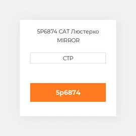 5P6874 CAT Люстерко MIRROR