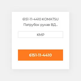 6151-11-4410 KOMATSU Патрубок рукав ВД трубопровід HOSE