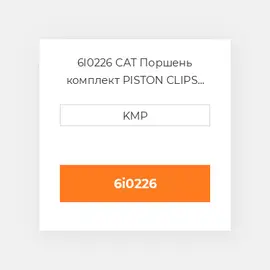 6I0226 CAT Поршень комплект PISTON CLIPS PIN & RINGS