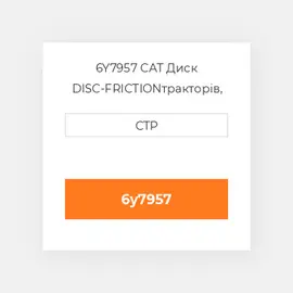 6Y7957 CAT Диск DISC-FRICTION