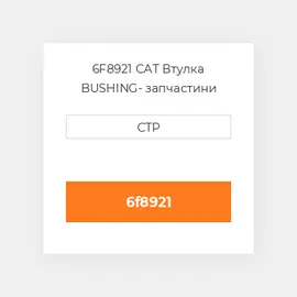6F8921 CAT Втулка BUSHING