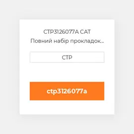 CTP3126077A CAT Повний набір прокладок двигуна OUT OF FRAME O/H GASKET