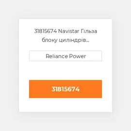 31815674 Navistar Гільза блоку циліндрів CYLINDER Sleeve