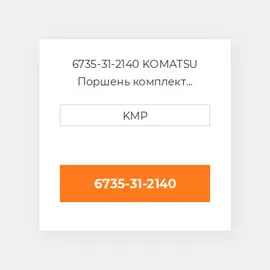 6735-31-2140 KOMATSU Поршень комплект PISTON CLIPS & RINGS