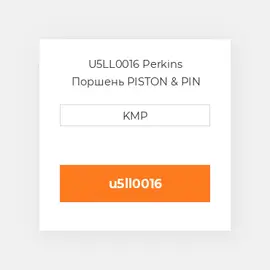 U5LL0016 Perkins Поршень PISTON & PIN