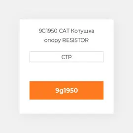 9G1950 CAT Котушка опору RESISTOR
