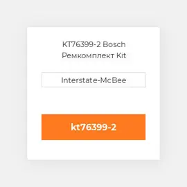 KT76399-2 Bosch Ремкомплект Kit