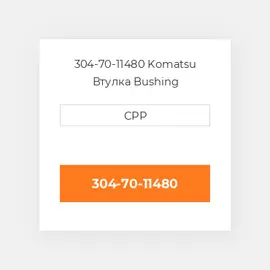 304-70-11480 Komatsu Втулка Bushing